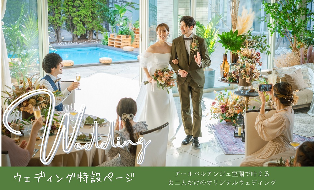 結婚式　結婚式場　アールベルアンジェ室蘭　挙式　ウェディング　ウエディング　ドレス